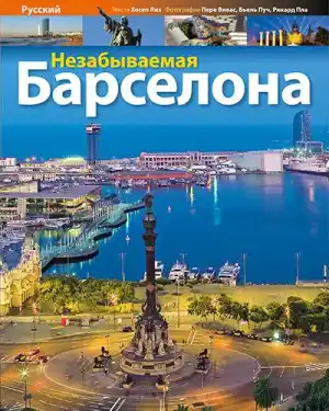 BARCELONA IMPRESCINDIBLE (RUS)